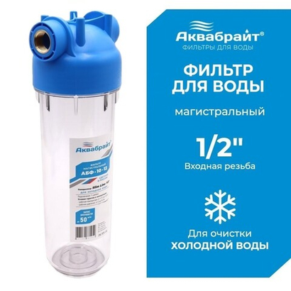 Аквабрайт 10" SL 1/2", Магистральный фильтр (АБФ-10-12)