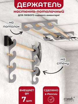 Потолочный держатель для садового инструмента 