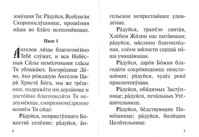 Акафист Пресвятей Богородице в честь иконы Ея "Скоропослушница"