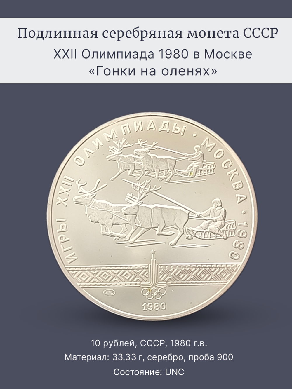 Монета 10 рублей СССР Олимпиада 1980 - Гонки на оленях