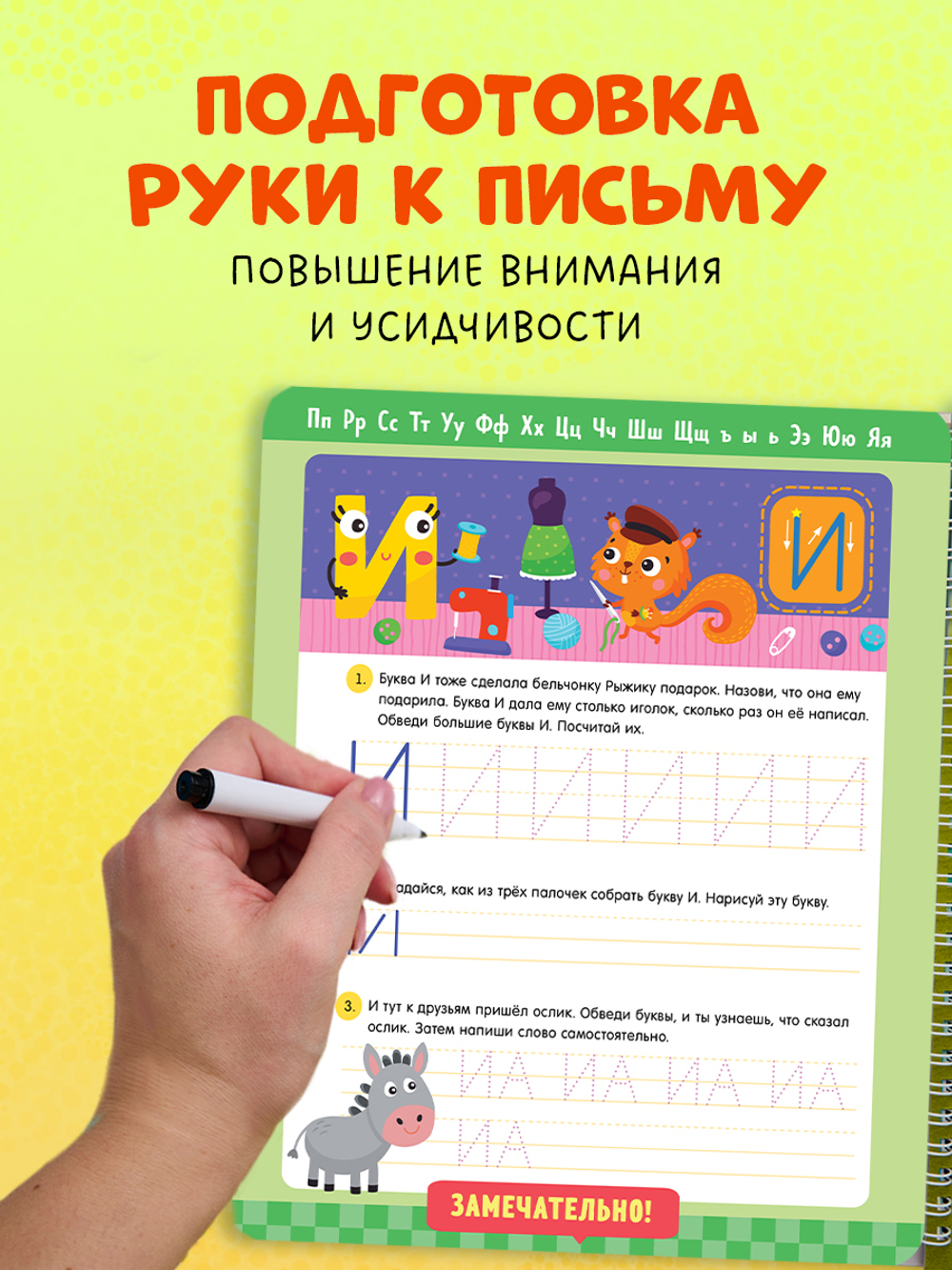Пиши и стирай! Прописи. Печатные буквы