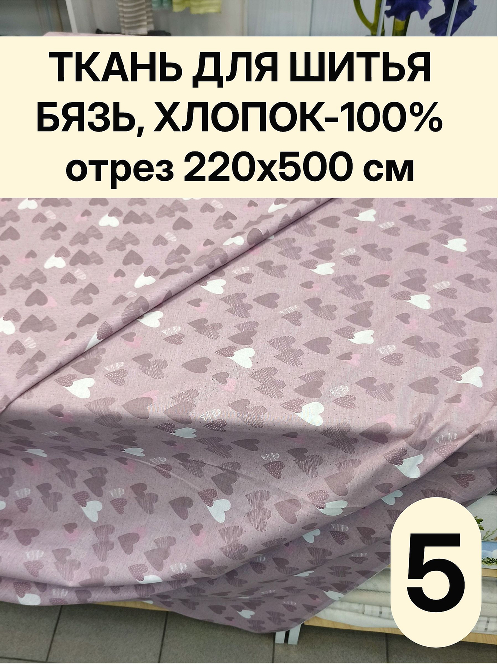 5м. Ткань хлопок для шитья. "Тэфи комп.", ширина 220см, хлопок 100%, плотность 122 г/м, отрез 5 метра