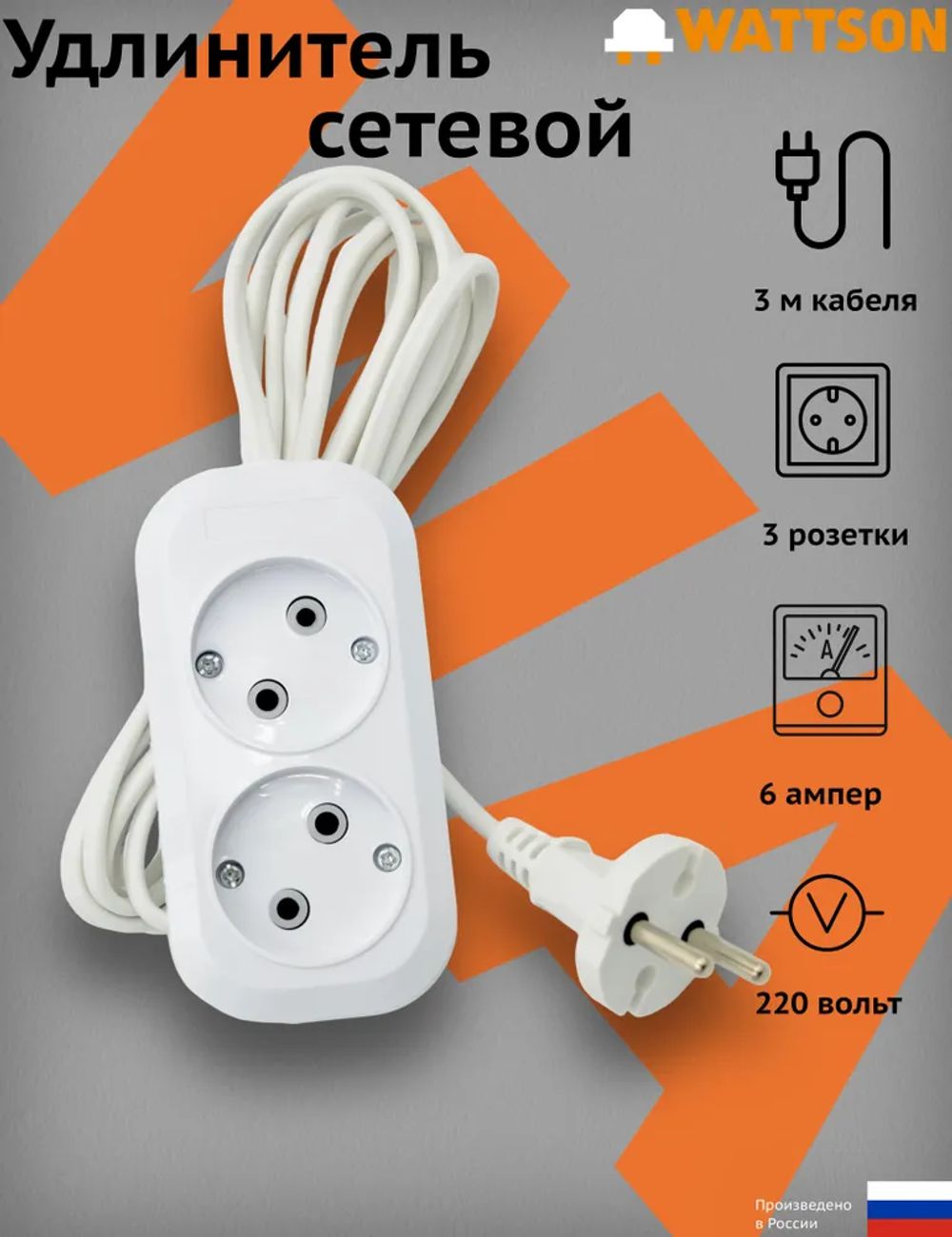 Удлинитель сетевой WATTSON, 2 розетки, 3 метра, 6 А, кабель ШВВП 2х0,75, белый