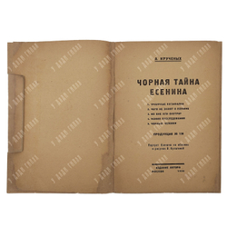 [Прижизненное издание] Крученых А. Чёрная тайна Есенина. Продукция № 136. Портрет Есенина. 1926