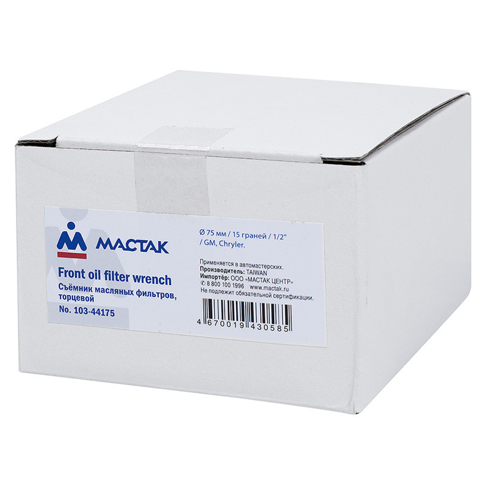 МАСТАК (103-44175) Съемник масляных фильтров, 75 мм, 15 граней, торцевой