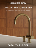 Смеситель для кухни Abelsberg Aera AWF70029BG цвет Королевское золото