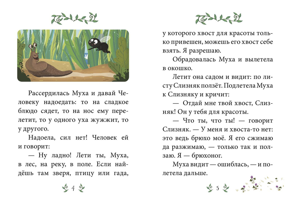 Сказки-минутки. Хвосты