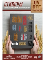 Стикеры наклейки лакированные UV dtf По любви