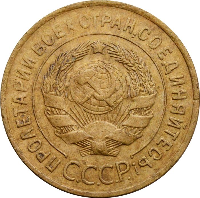 3 копейки 1932 XF
