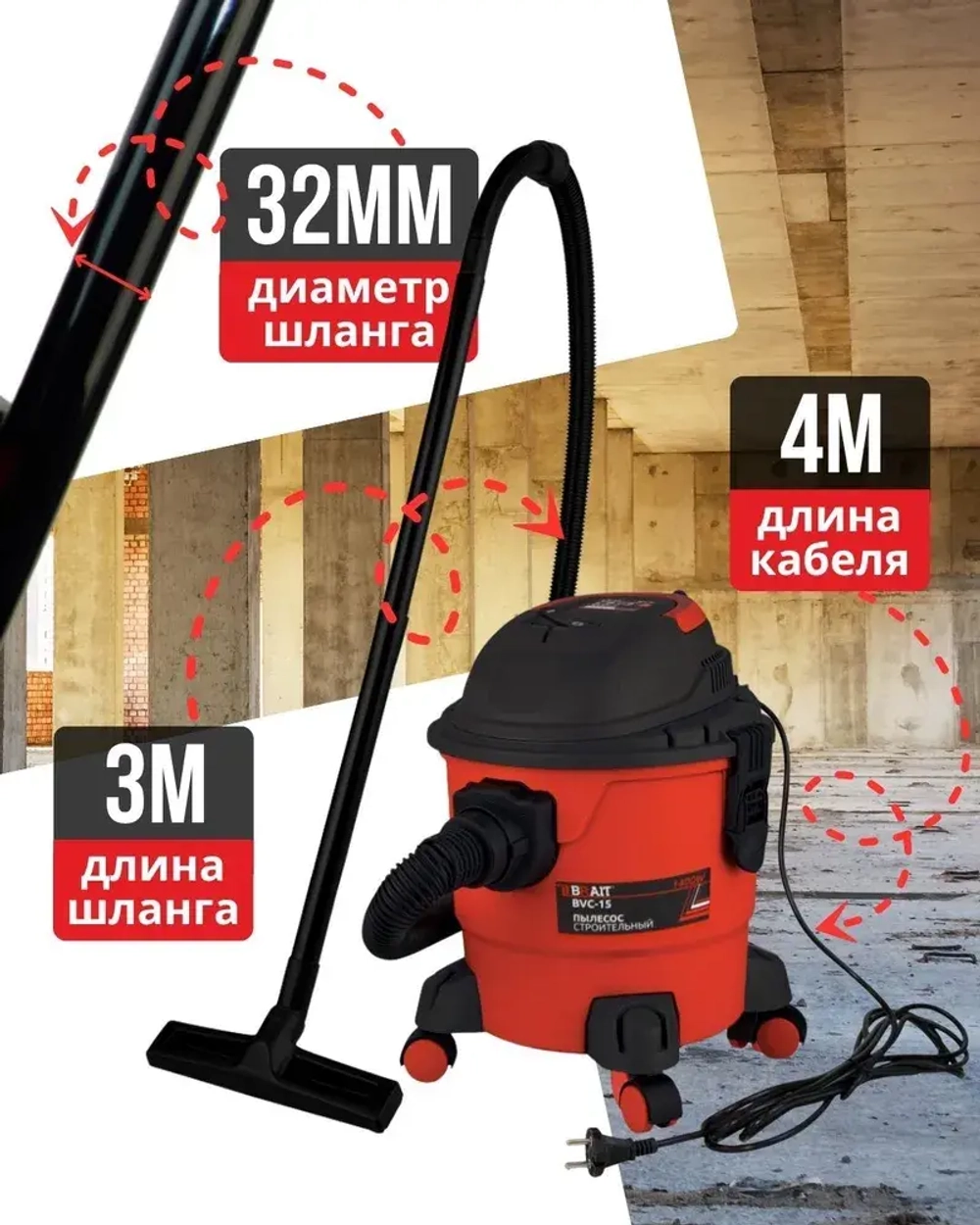 Пылесос строительный BVC-15 ( 230 В, 1400Вт, пылесборник 15 л., шланг 3 м) / для уборки помещений / для строительного мусора