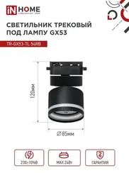 Светильник трековый TR-GX53-TL 51RB под лампу GX53 с подсветкой черный IN HOME