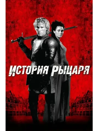 История рыцаря (2001) (DVD-R)