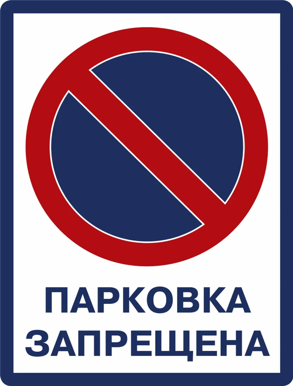 Предупреждающая табличка "Парковка запрещена", 400х300 мм.