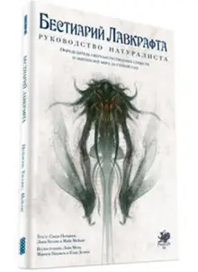 Бестиарий Лавкрафта: Руководство натуралиста