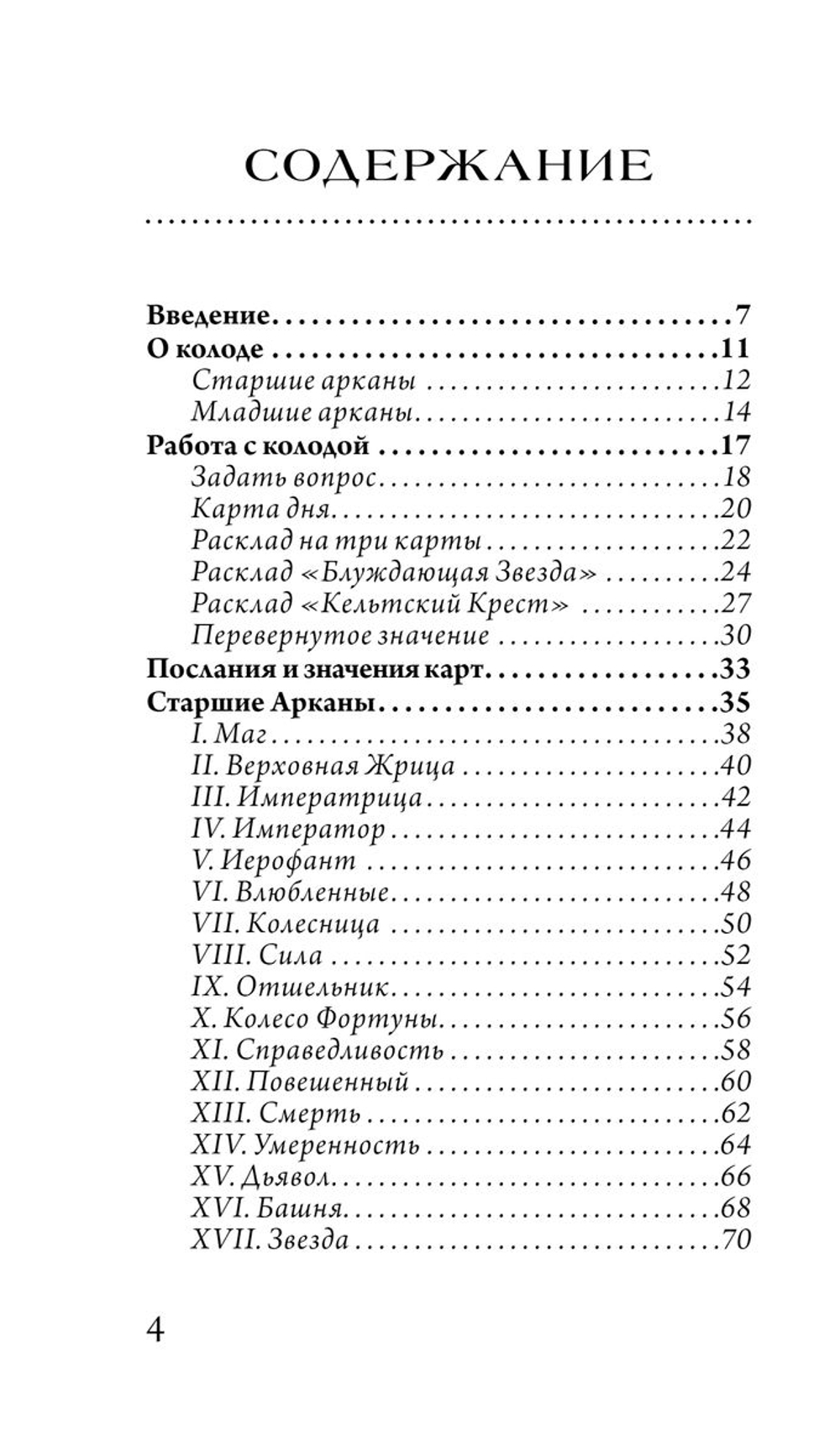 Таро Блуждающей Звезды / The Wandering Star Tarot