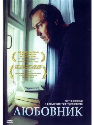 Любовник (2002) (КИНО USB)