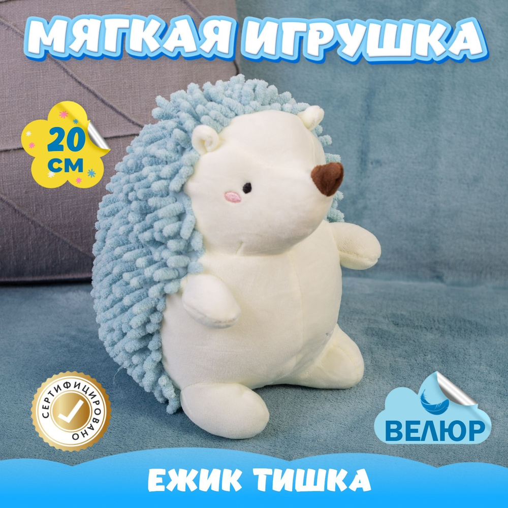 Мягкая игрушка велюровый Ёжик подарок для девочки мальчика