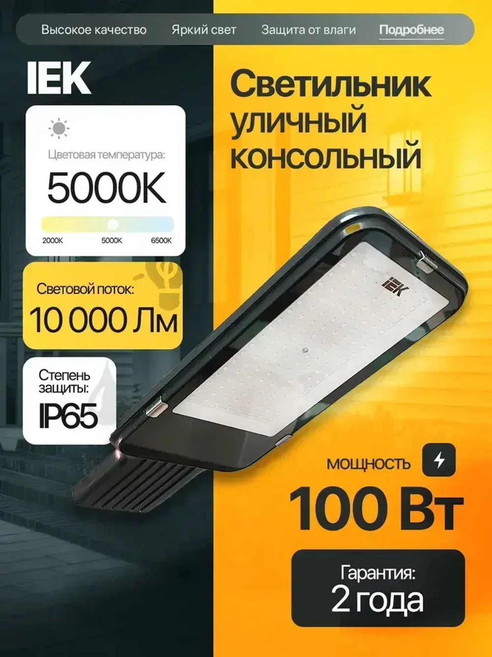 Светильник светодиодный консольный уличный 100 Вт IEK