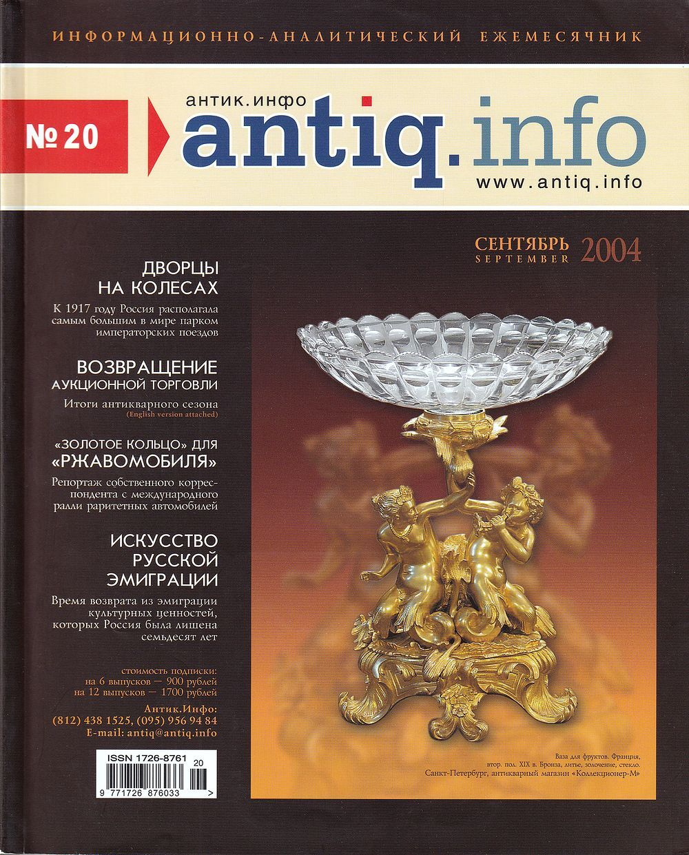 Журнал «Антик.Инфо» № 20 сентябрь за 2004 год
