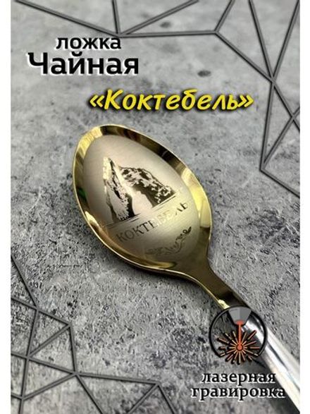 Ложка чайная Коктебель