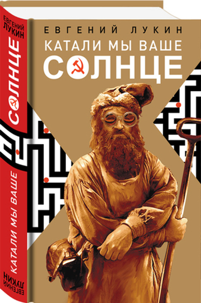 Катали мы ваше солнце. Автор: Евгений Лукин
