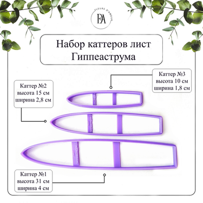 Набор каттеров листья Гиппеаструма