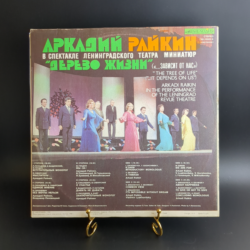 2 LP Аркадий Райкин - Дерево жизни ... зависит от нас. 2 Виниловые пластинки 12 дюймов. Мелодия СССР 1980 год.