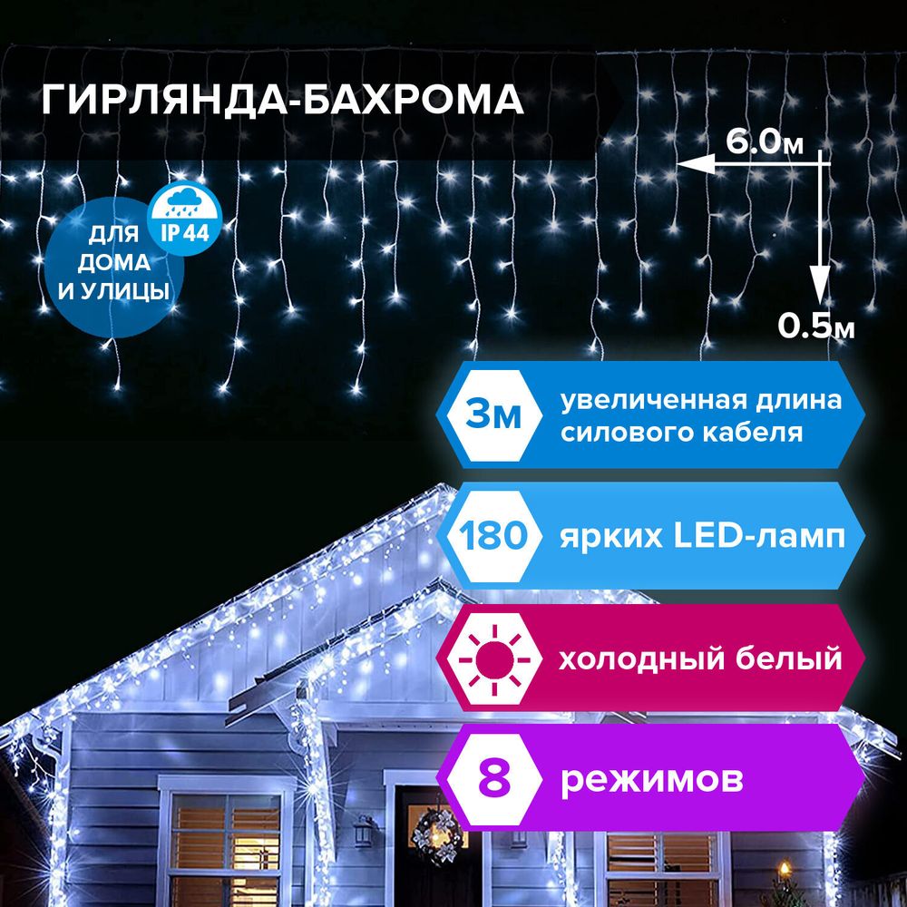 Электрогирлянда-бахрома уличная 6х0,5 м, 180 LED, холодный белый, 220 V, контроллер, ЗОЛОТАЯ СКАЗКА, 591300