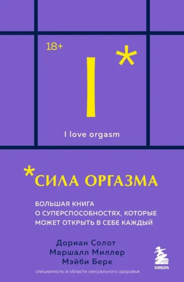 Сила оргазма. Большая книга о суперспособностях, которые может открыть в себе каждый