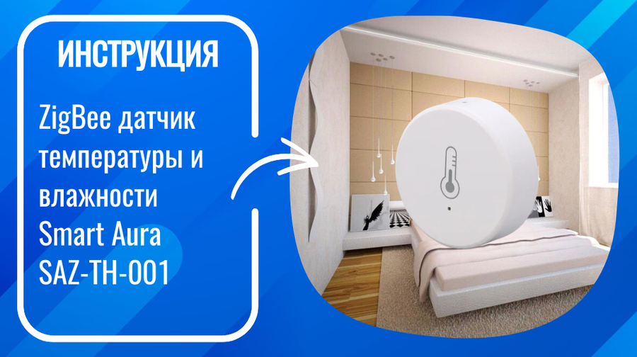 Инструкция по настройке умного ZigBee датчика температуры и влажности Smart Aura SAZ-TH-001