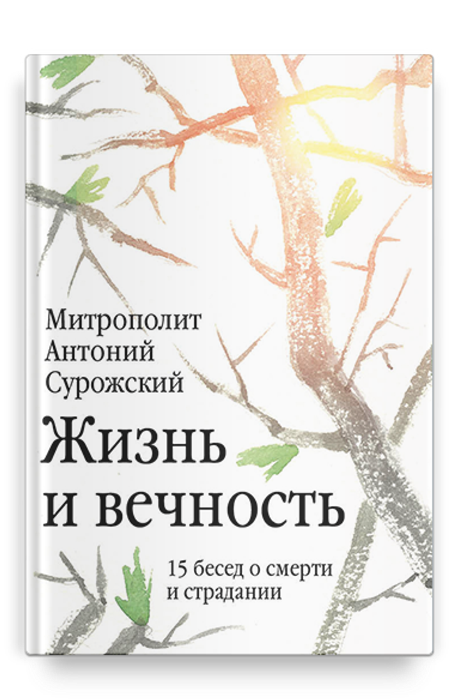 Жизнь и вечность. 15 бесед о смерти и страдании