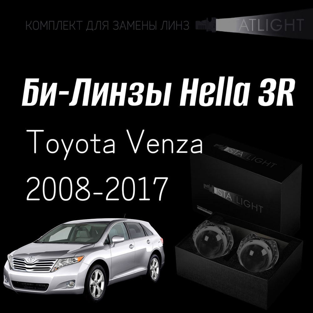 Би-линзы Hella 3R для фар Toyota Venza 2008-2017 ксенон, комплект биксеноновых линз, 2 шт