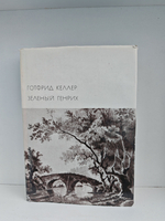 Зеленый Генрих