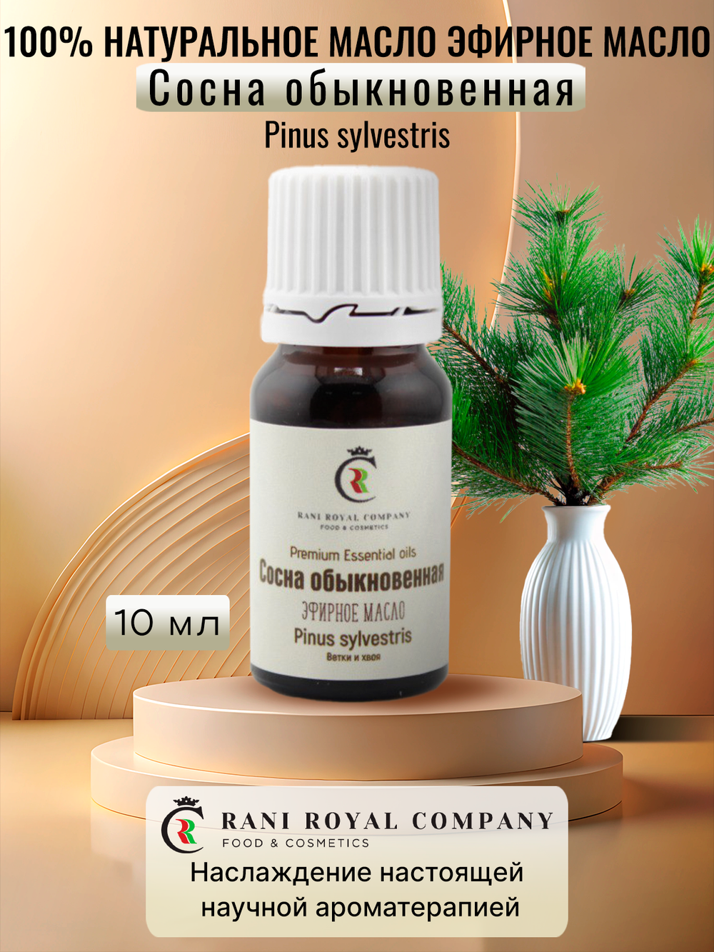 Сосна обыкновенная. Натуральное эфирное масло.