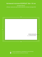 Матовый натяжной потолок 2.7 м2