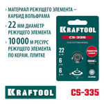 KRAFTOOL CS-335 22х6 мм, на подшипнике, режущий элемент для системы сухой резки крупноформатной плитки (33250-5)