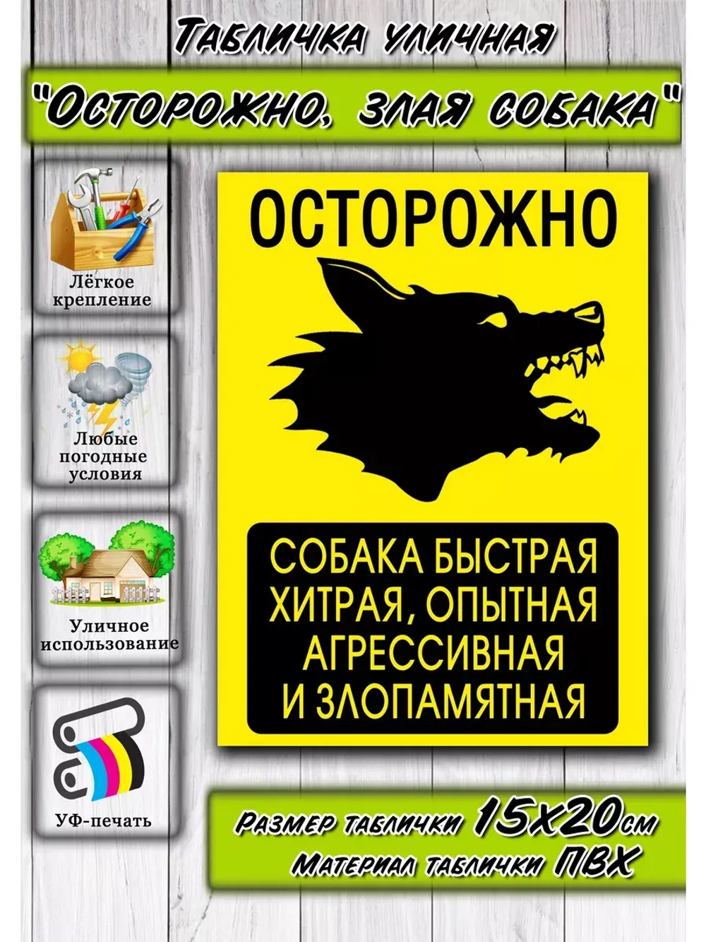 Табличка на дом Осторожно злая собака