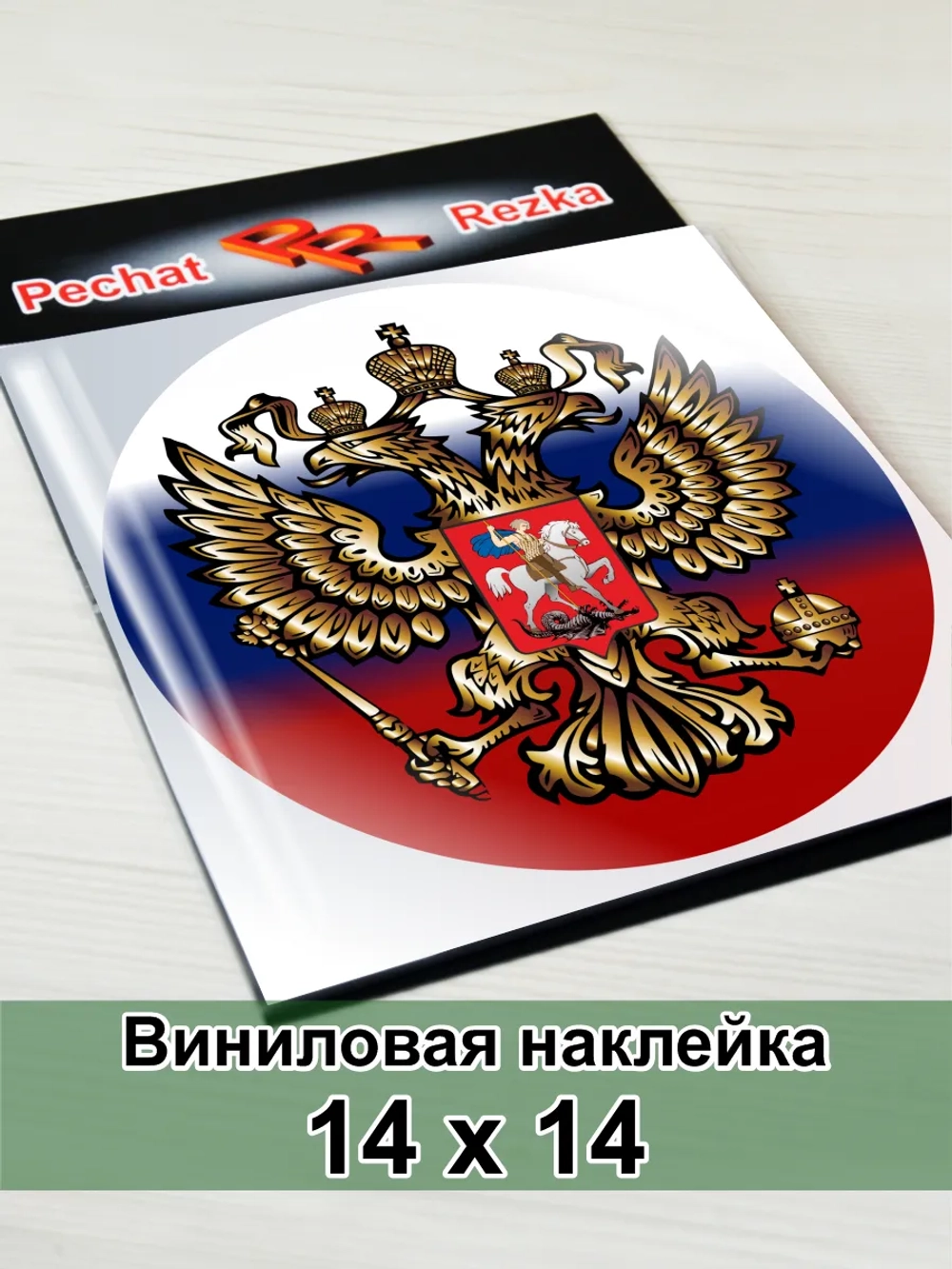 Герб России Триколор Двуглавый орёл