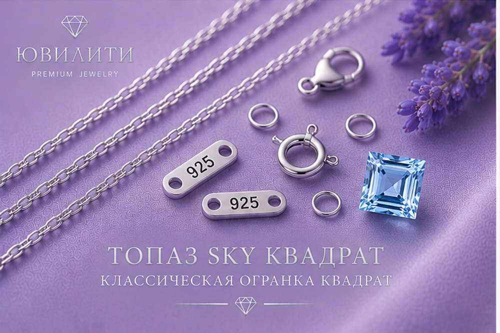 Топаз Sky Квадрат