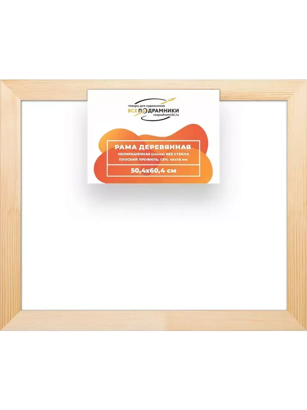 Деревянная рама 50x60 для картин на подрамнике сеч. 40x18