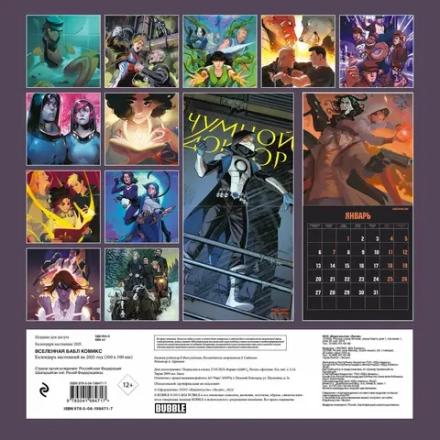 Календарь 2025 Вселенная Bubble Бабл Комикс