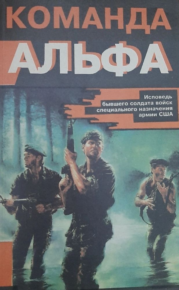 Команда Альфа: Исповедь бывшего солдата войск специального назначения армии США