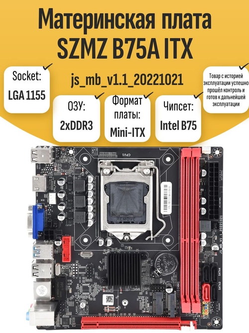 S-1155 Материнская плата SZMZ B75A ITX
