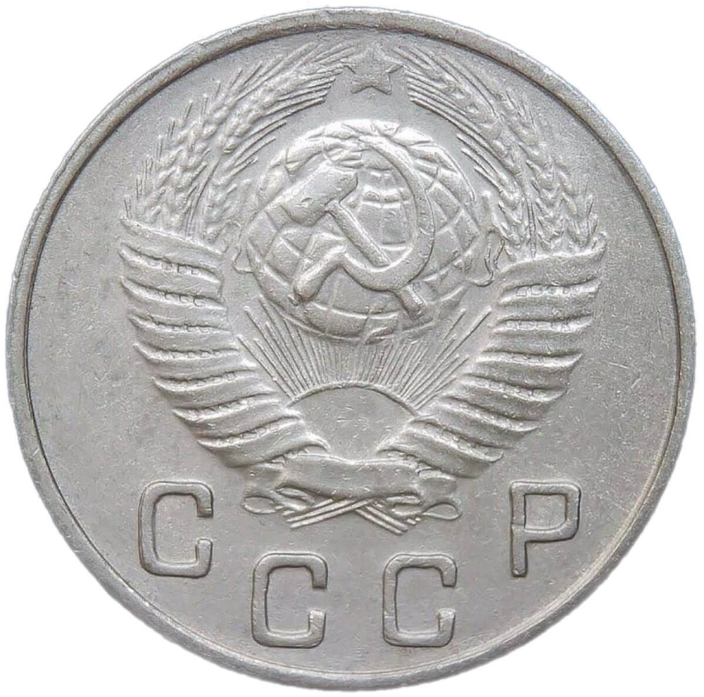 10 копеек 1949 (XF)