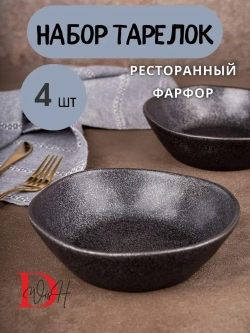 Набор из 4 тарелок мятый фарфор черная глубокая 1300 мл
