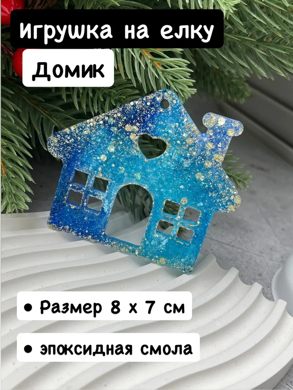 Новогодняя елочная игрушка Домик