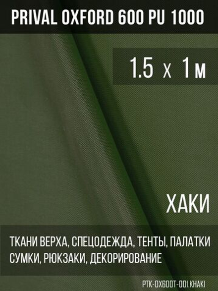Ткань Prival Oxford 600, хаки