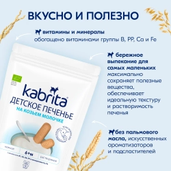 Печенье Kabrita на козьем молочке 115г с 6 месяцев