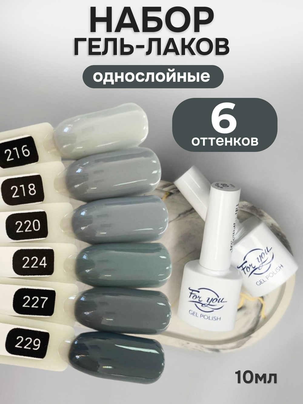 FOR YOU Гель-лак для ногтей серый набор 6 шт
