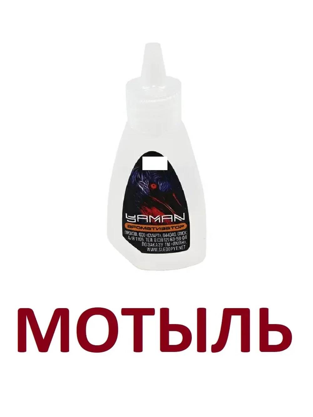 Ароматизатор Мотыль, 15 мл